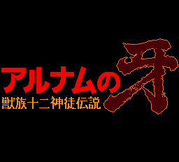 Arunamu no Kiba - Juuzoku Juuni Shinto Densetsu Title Screen